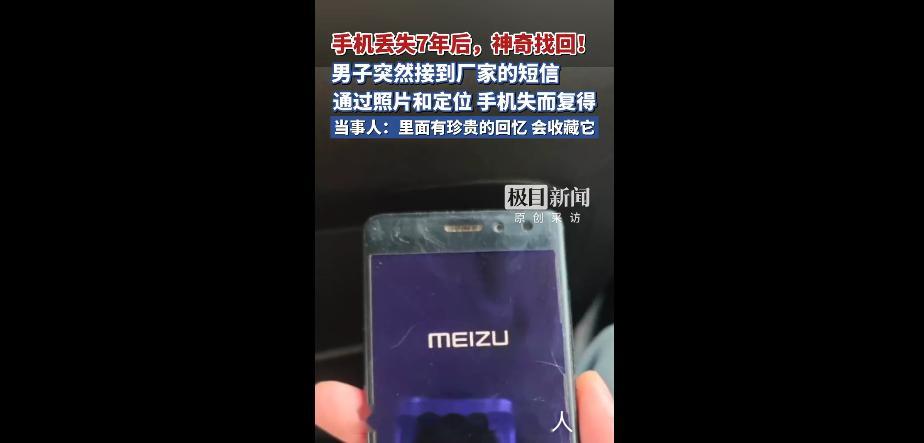 丢失7年手机突然发定位机主找回 是魅族手机，哭了，虽然家已破，但它仍在外面发光发