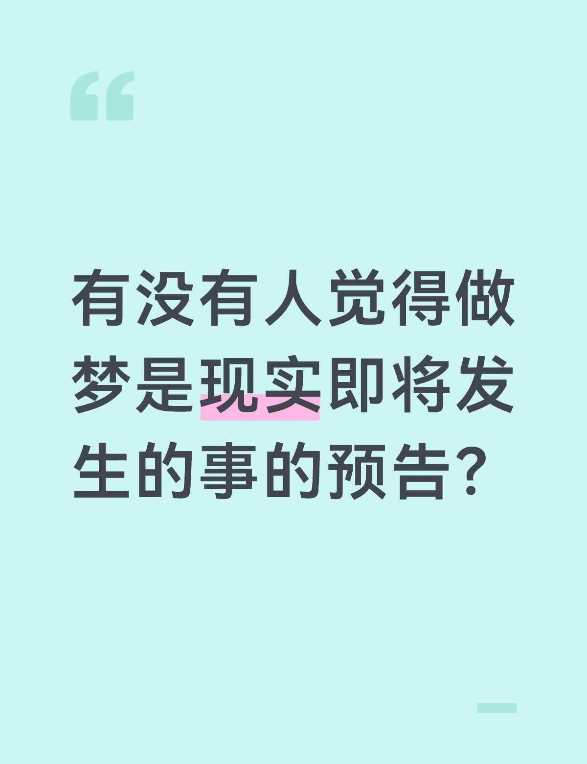 有没有人也这样觉得？
事情的起因是我昨晚做梦梦到一个场景是我不小心碰到一个瓶子（
