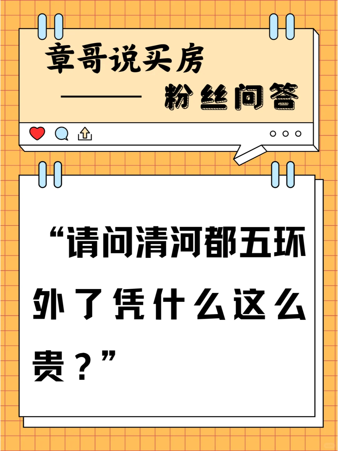 请问清河都五环外了凭什么这么贵？