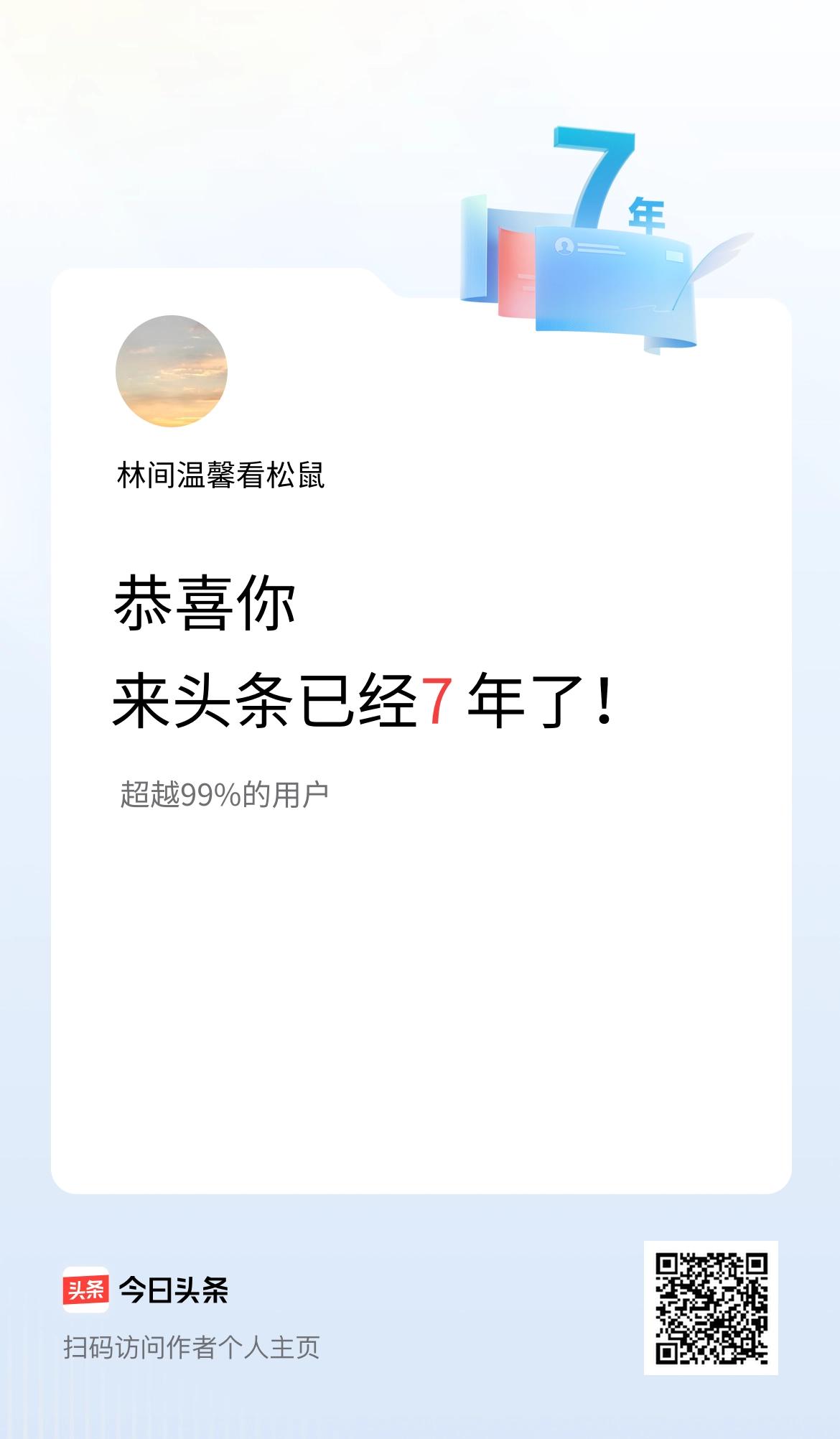 来头条已经7年了！
