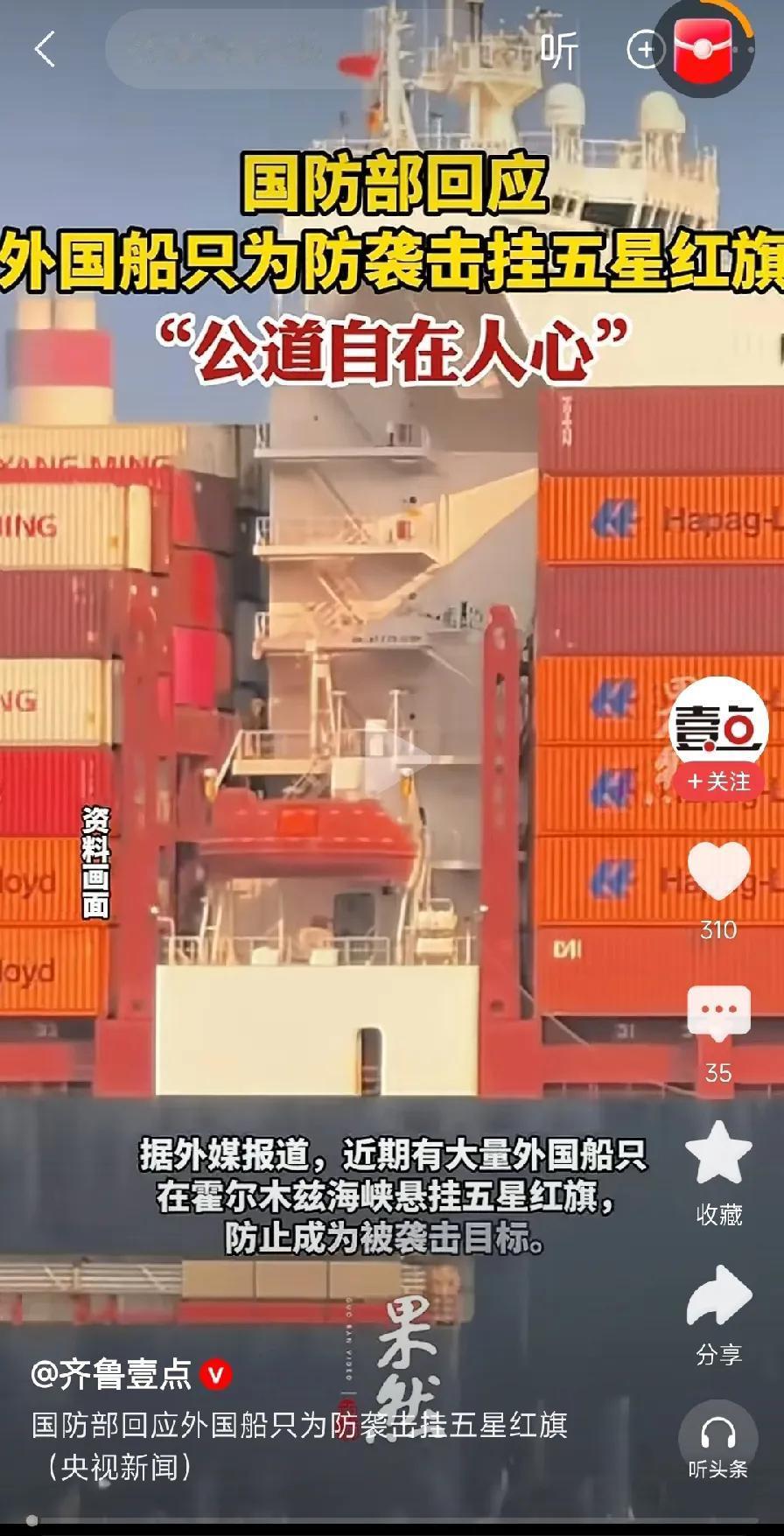 外国船只挂五星红旗防袭击。因为在霍尔木兹海峡，伊朗只认中俄的国旗！商船是干生意的