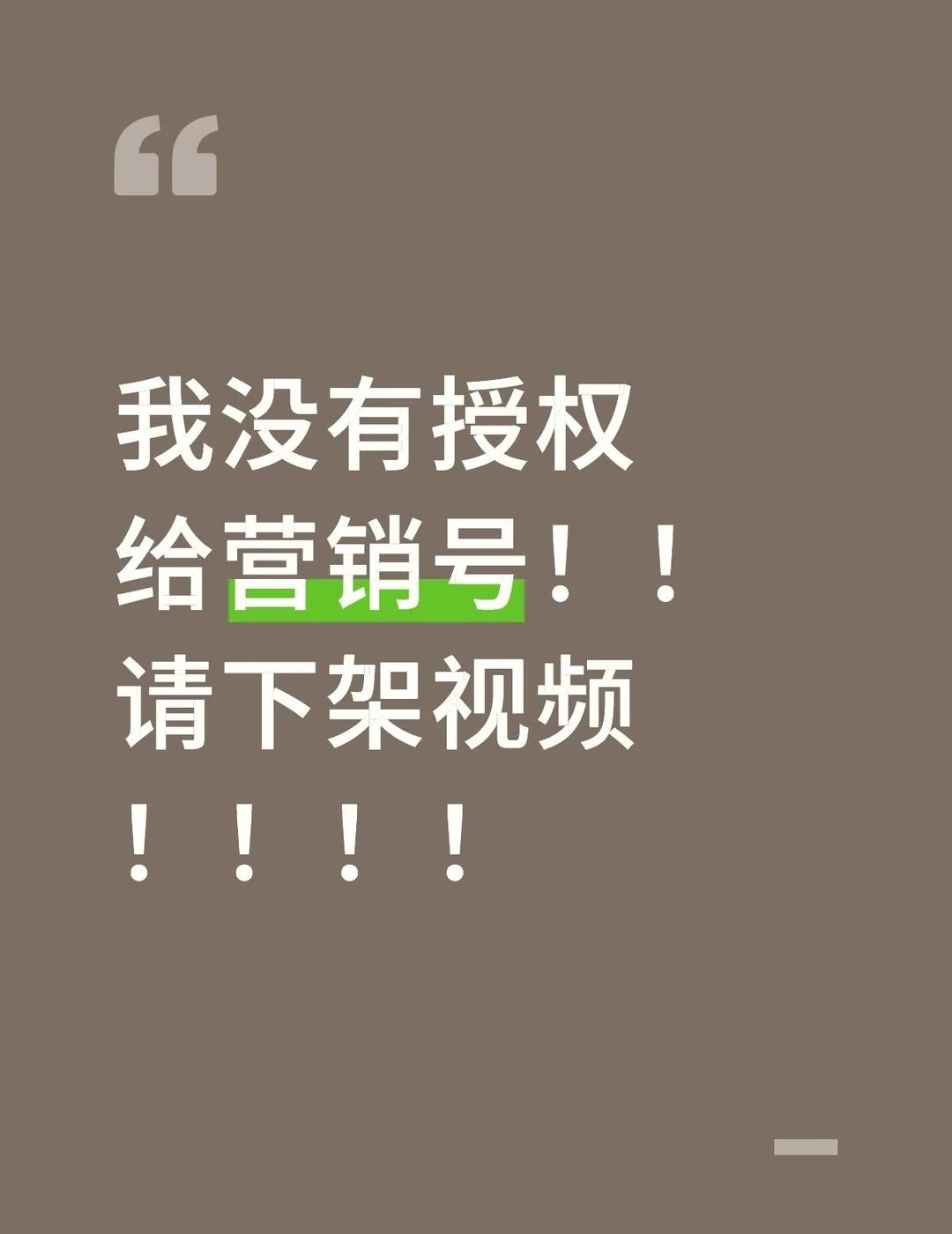 我没有把我的视频授权给你
我是柏源夜场视频的原创作者，您方没有经过任何允许就剪辑