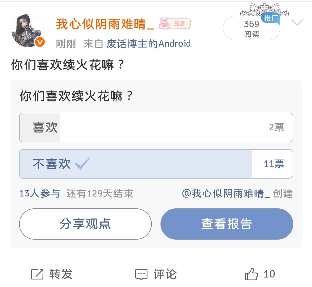 到底谁投的喜欢啊 建议来帮我续