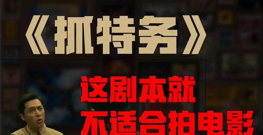 冯导“抓特务”   请韩红不如请董明珠

冯小刚新片《抓特务》急得挠头，请韩红喊