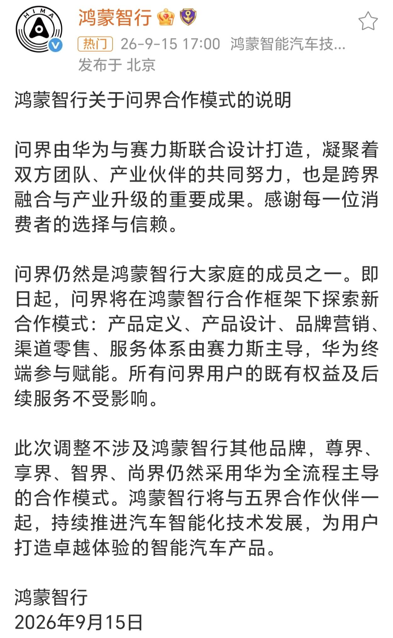 下午没刷微博，汽车圈直接爆出大新闻。
官方确认，问界的产品定义、设计、营销、销售