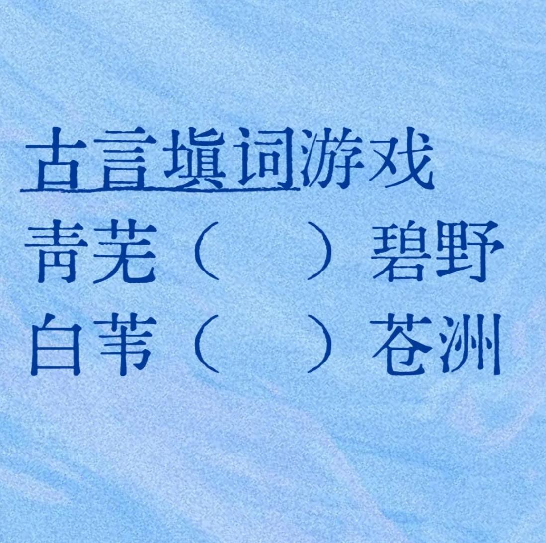 古诗填词，看谁填的最有意境。
青芜（）碧野
白苇（）苍洲