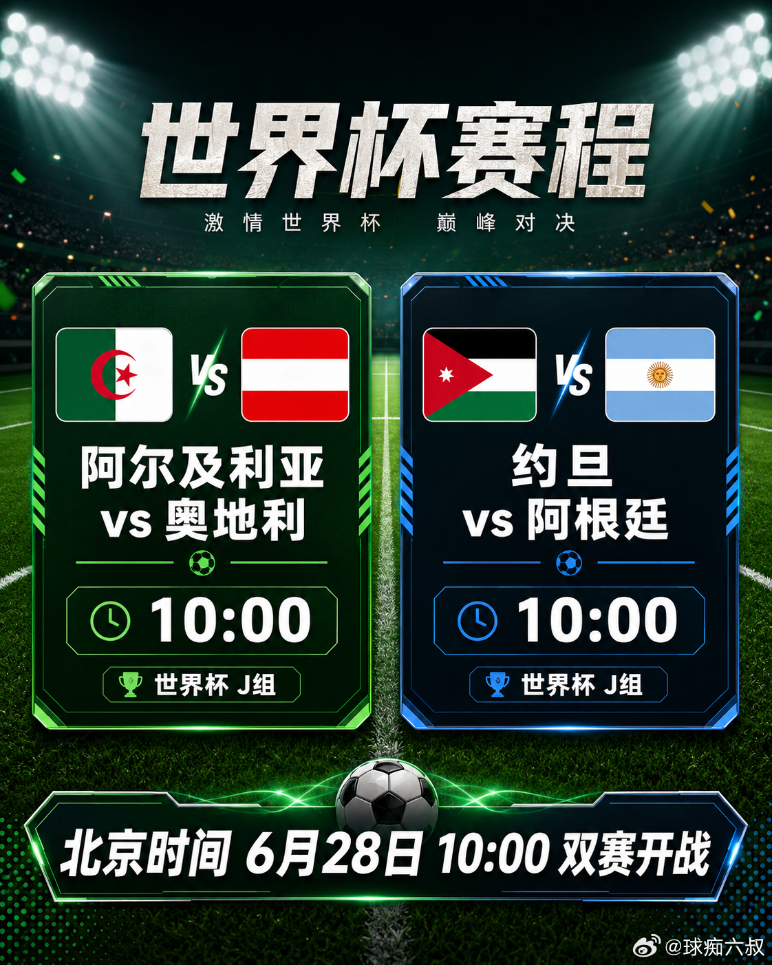 【J组末轮前瞻】今早10点双赛开踢！阿尔及利亚🇩🇿vs奥地利🇦🇹、约旦?