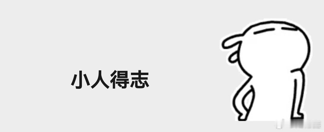 ①江山易改本性难移。②朋友说“胡汉三又回来了”，不过还是老样子，无非就是吃吃喝喝