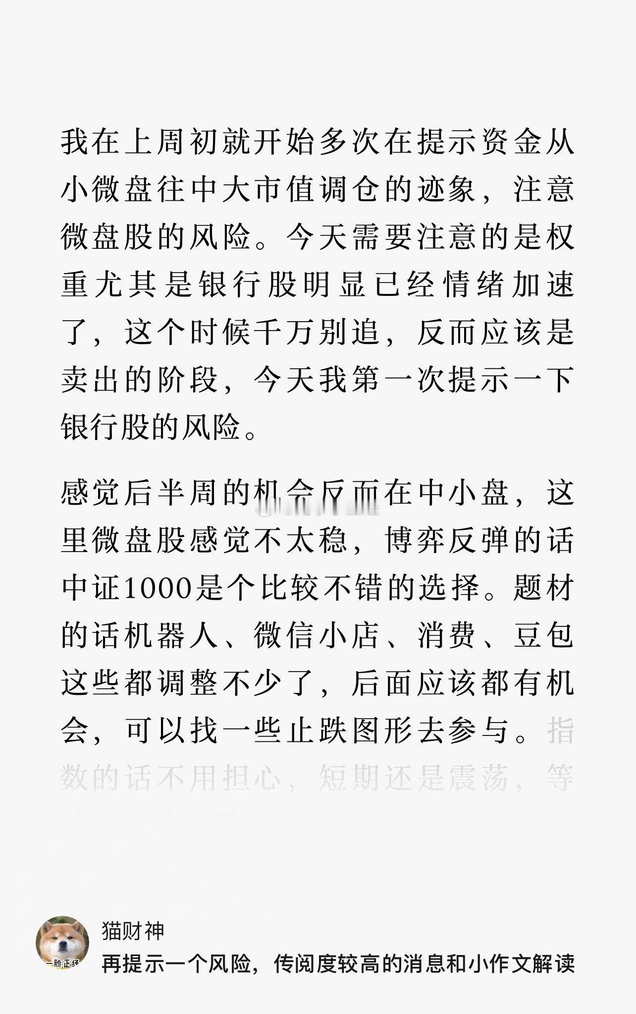 昨天再提示一个风险！早盘银行股回调，微盘股反弹，看看能不能坚持到A股收盘！最近我