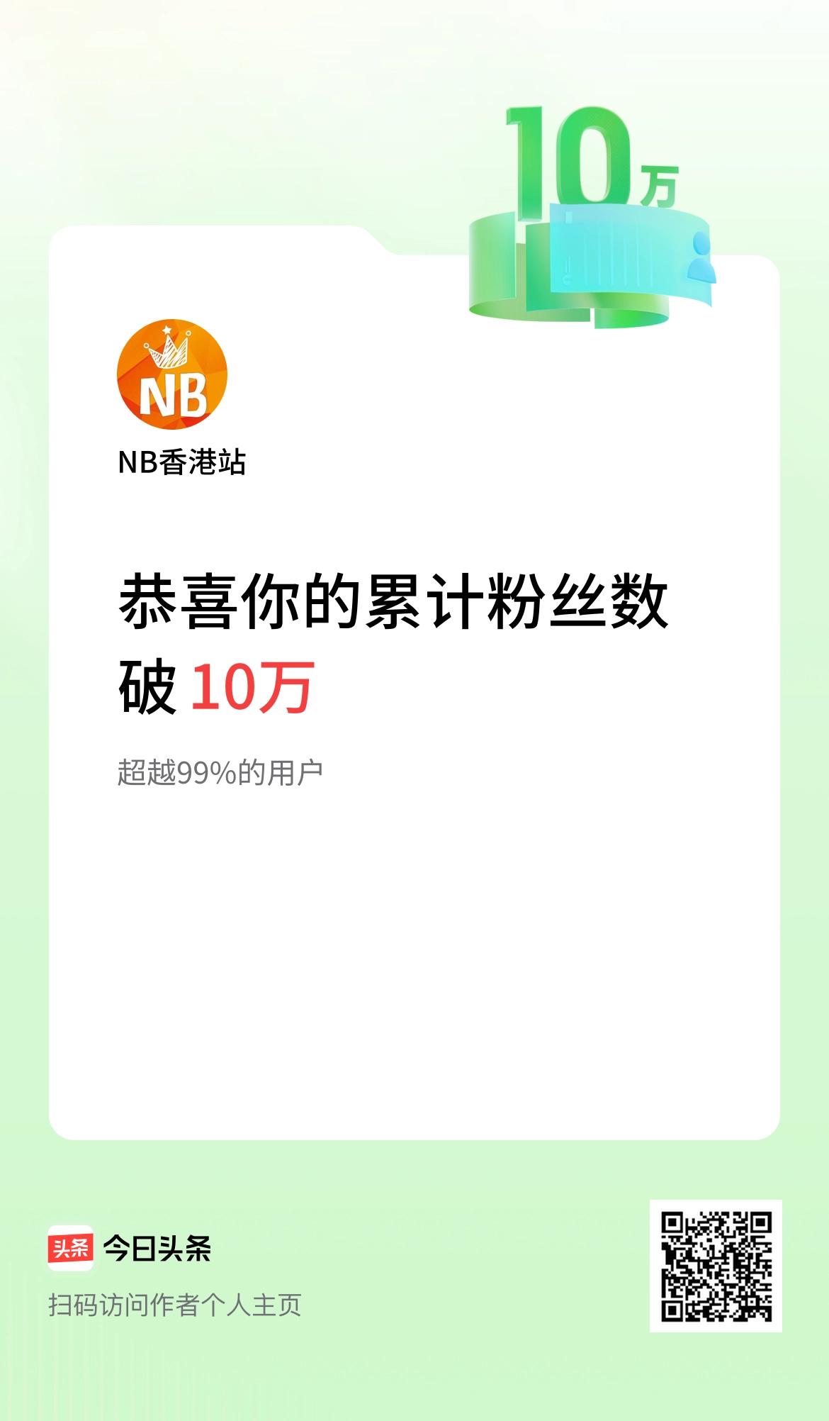 我在头条累计粉丝数破10万啦！