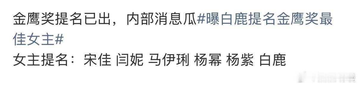 金鹰奖女主提名金鹰奖女主提名🍉，有两个版本，大家觉得哪个更靠谱些