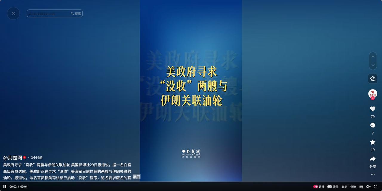 4月29日美方计划没收两艘伊朗油轮，复刻过往制裁手段加剧海域博弈

就在4月29