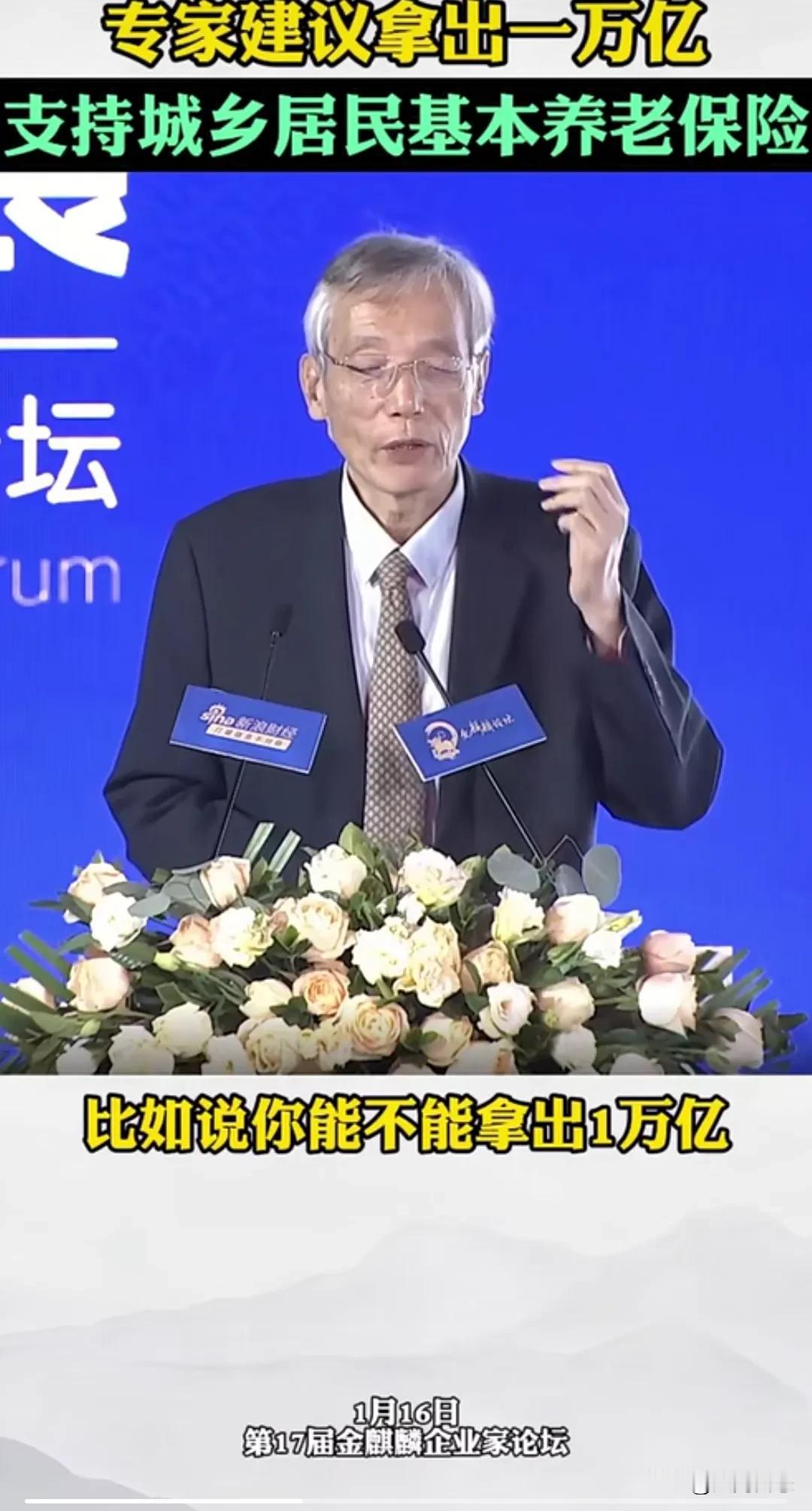 庄稼建议每年拿出一万亿提高基本养老金
一月十六日，第十七届金麒麟企业家论坛，发表