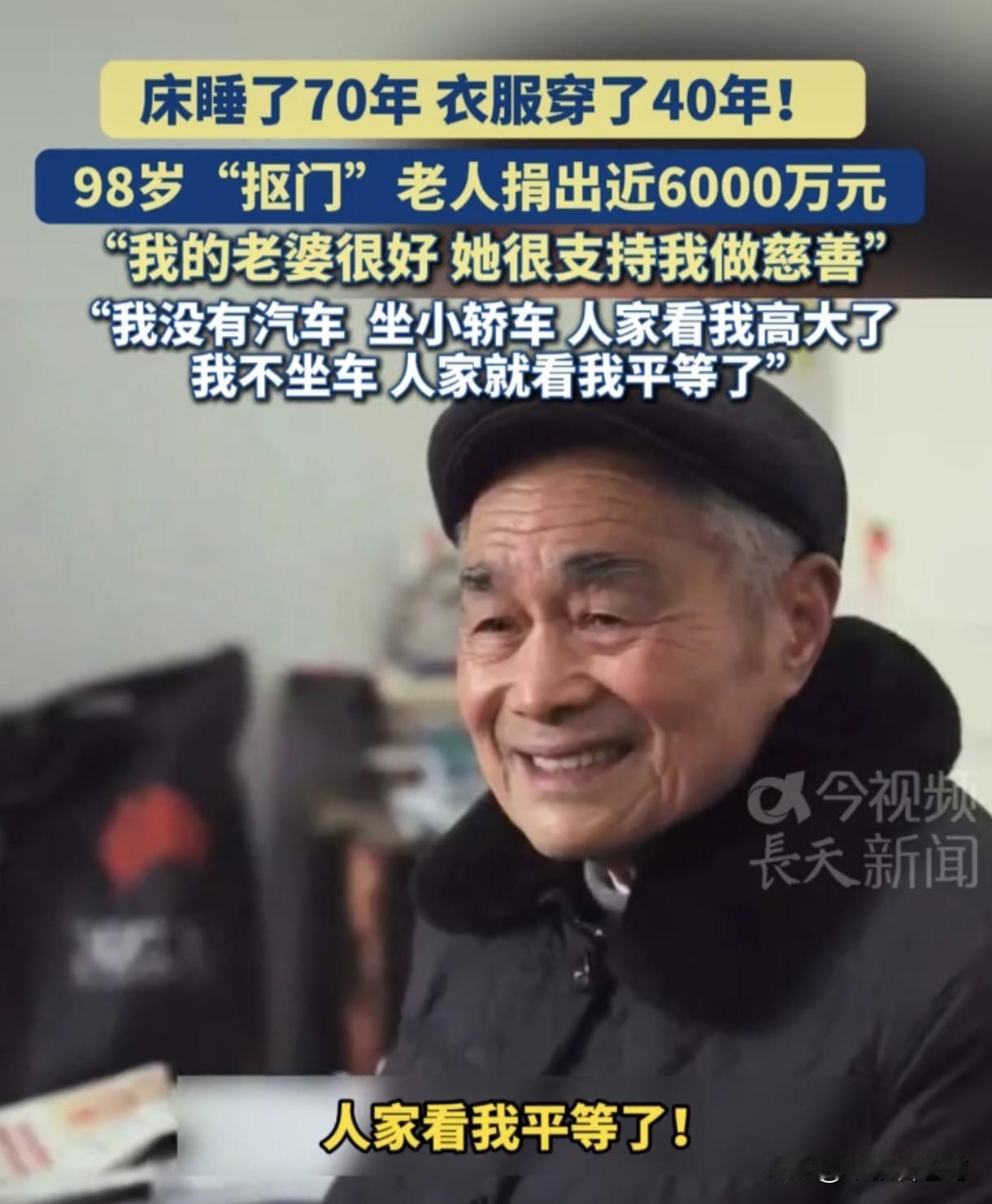 一个98岁的老人，床睡了70年，衣服穿了40年，却捐钱6000万给慈善事业，9月