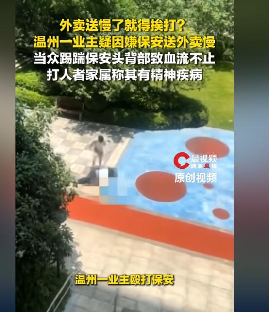 浙江温州，保安因为送外卖慢了几分钟，被业主打伤，负责人发声：送外卖不是保安的工作