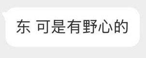 亲爱的东毛毛 这是什么新梗吗？ ​​​
