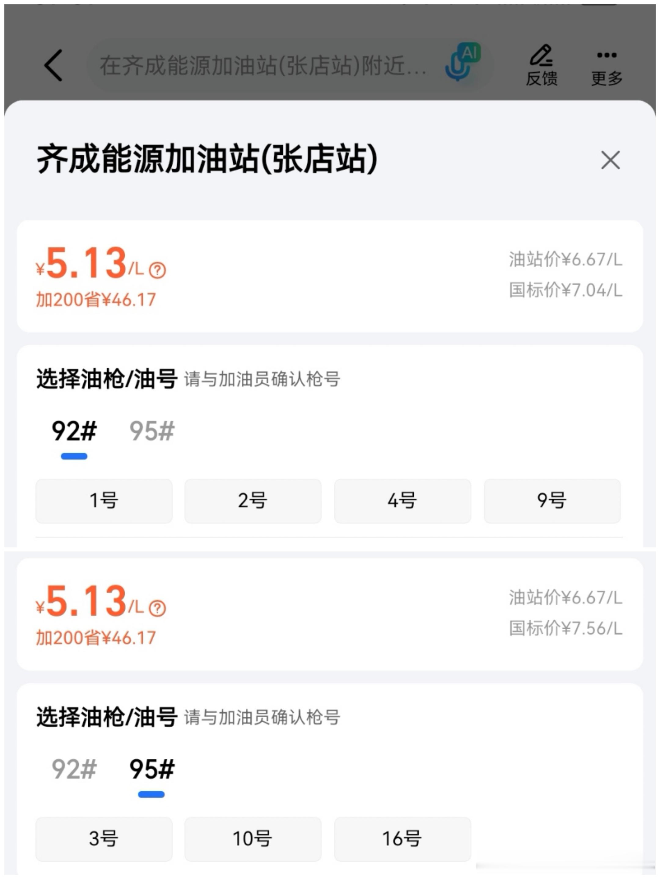 早上加油的时候看到标着92、95同价，然后打开高德一看还真是同价……当时没反应过