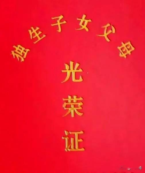 📖青海省独生子女奖励扶助随身备忘卡

一、申领核心条件
 
1. 基础资格：2