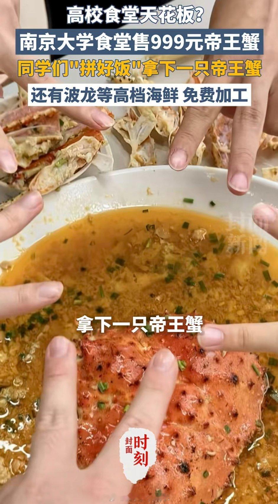 帝王蟹不应进入学校食堂还好吧，南大的学生应该不至于因为一只帝王蟹就攀比虚荣，也不