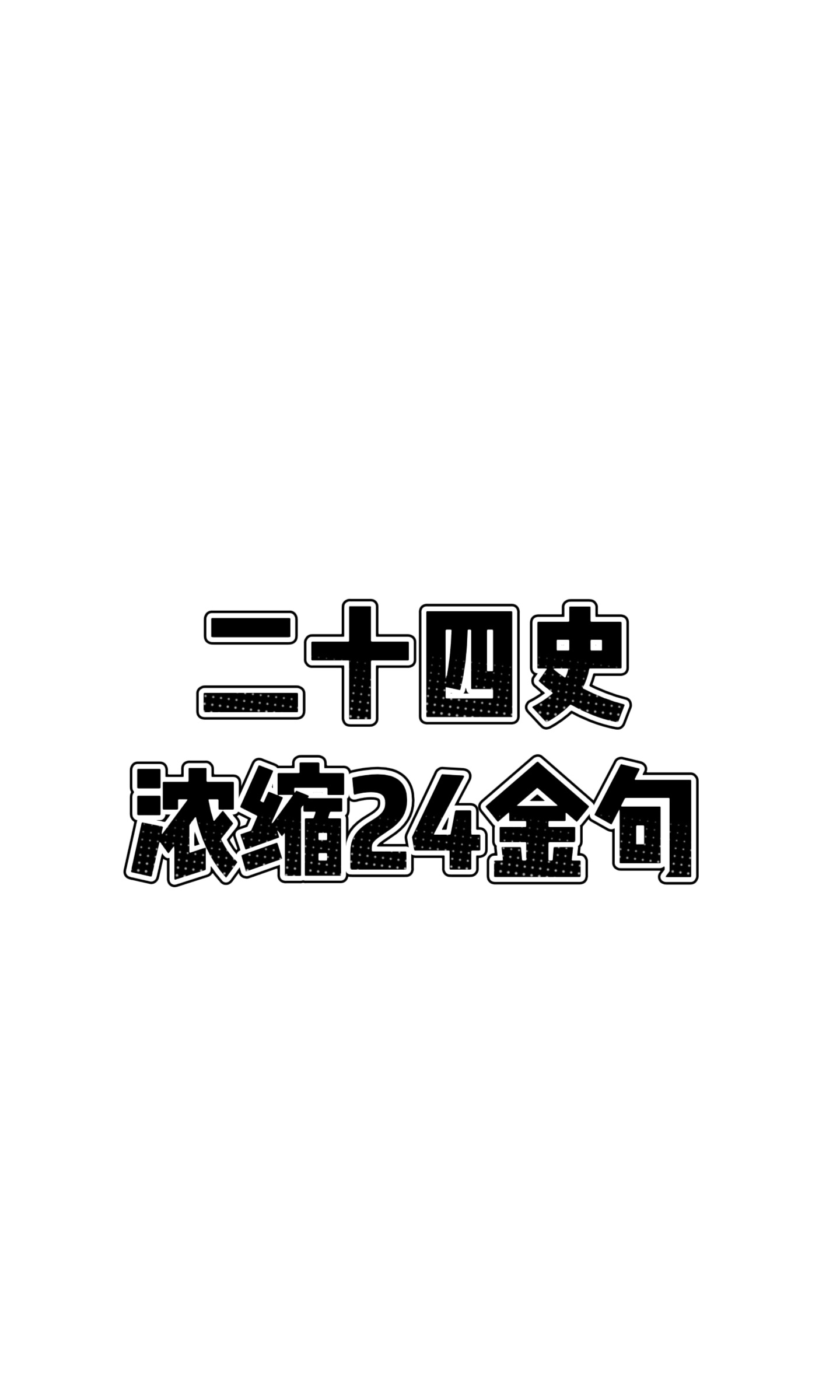二十四史浓缩24金句 