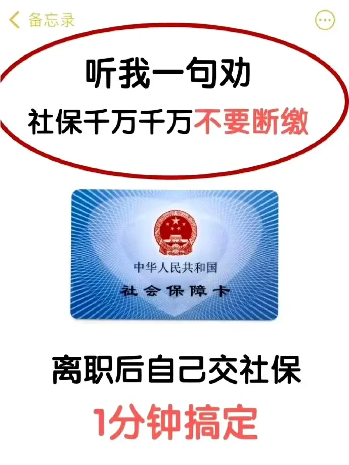 辞职后千万别断缴社保，自己交1分钟搞定。