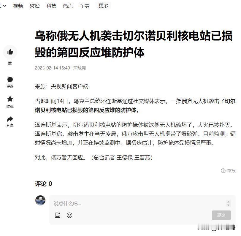 值得确定的是乌克兰切尔诺贝利核电站的第四反应堆防护体确实遭到了无人机携带爆破弹的