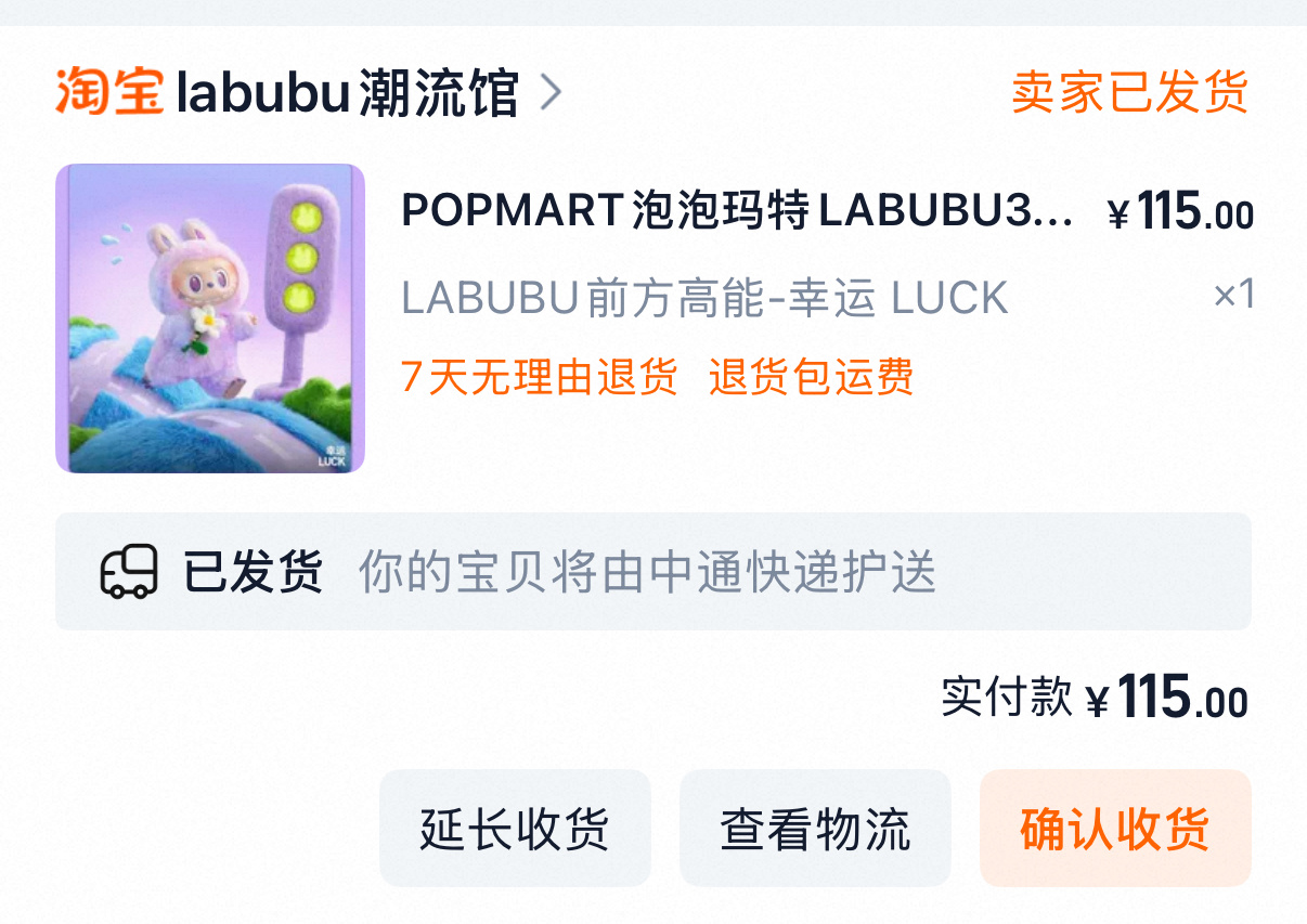 给女儿买的labubu终于发货了，定了快一个月了。[苦涩]义乌女老板卖labub