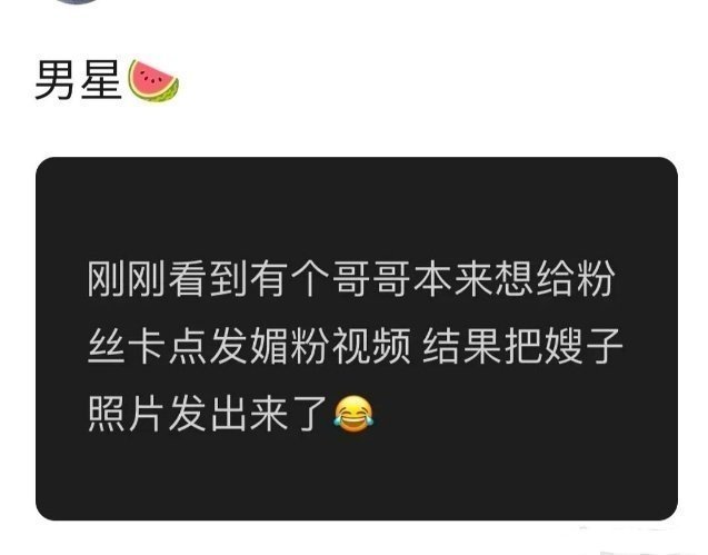 曝男明星卡点媚粉不慎发了嫂子照片是小糊咖吧好像没人在意啊 