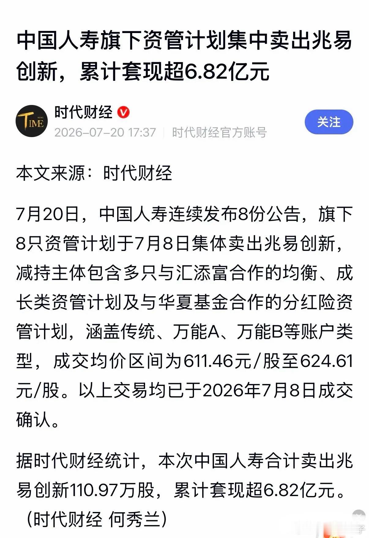 长线资金投资兆易创新股票跑得比“兔子”还快！据悉，7月20日中国人寿发布公告称，
