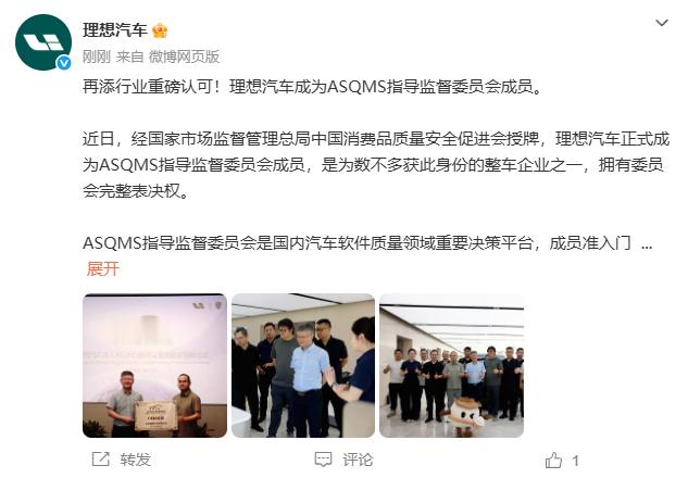 理想成ASQMS指导监督委员会成员 9月18日，理想汽车发文：再添行业重磅认可！