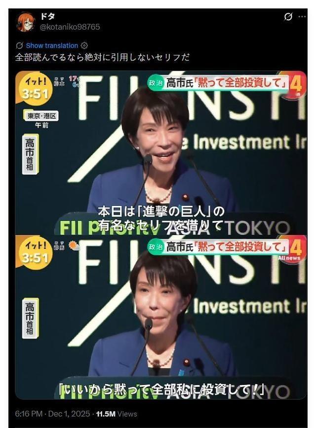 高市引用黑化角色台词惹争议
事件发生在2025年12月1日东京举行的未来投资倡议