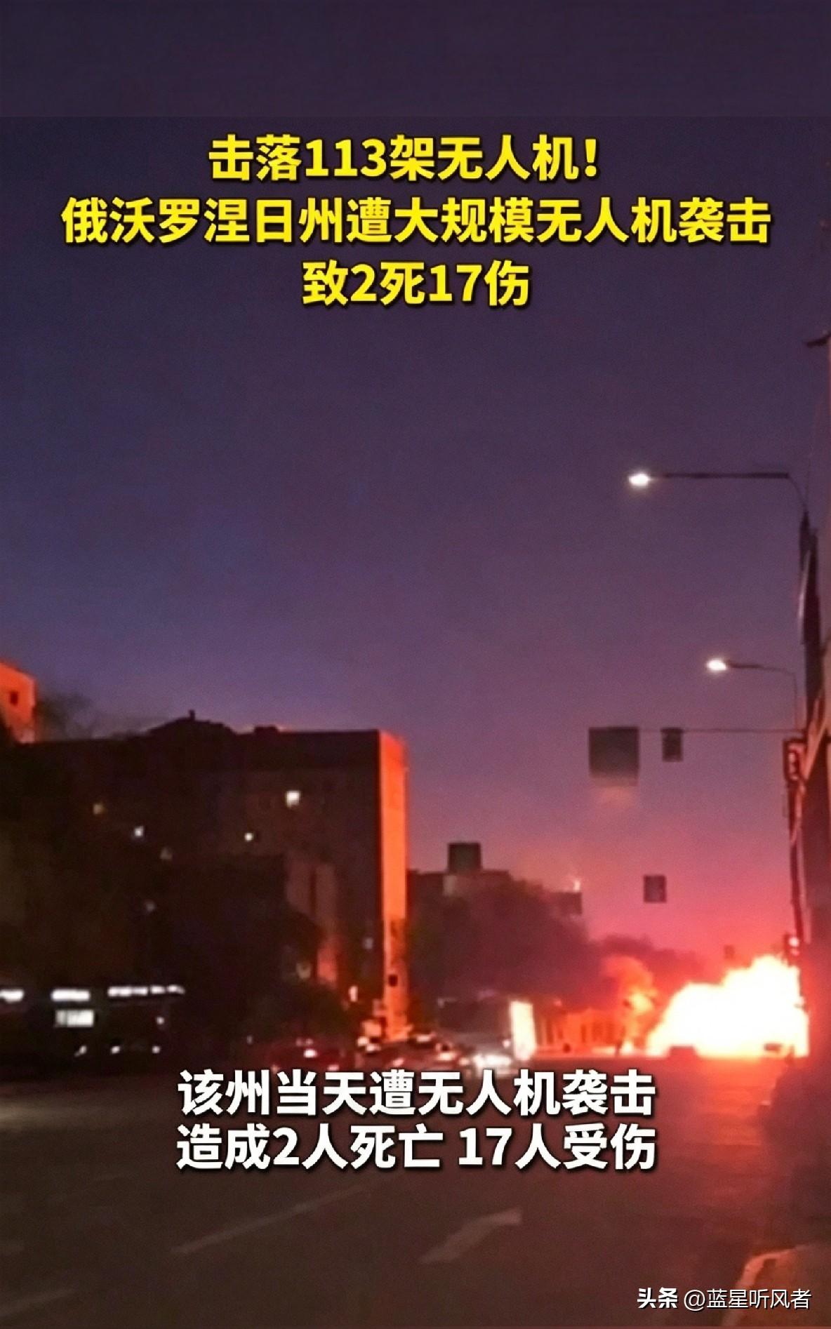 一波大规模无人机突袭！沃罗涅日州挨炸，113架乌无人机扑向城区
 
当地时间10