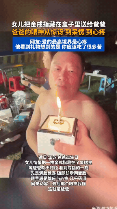 女儿生日暗藏金戒指，爸爸三秒变脸，一眼看尽中国式父爱
 
江苏一位大叔迎来生日，