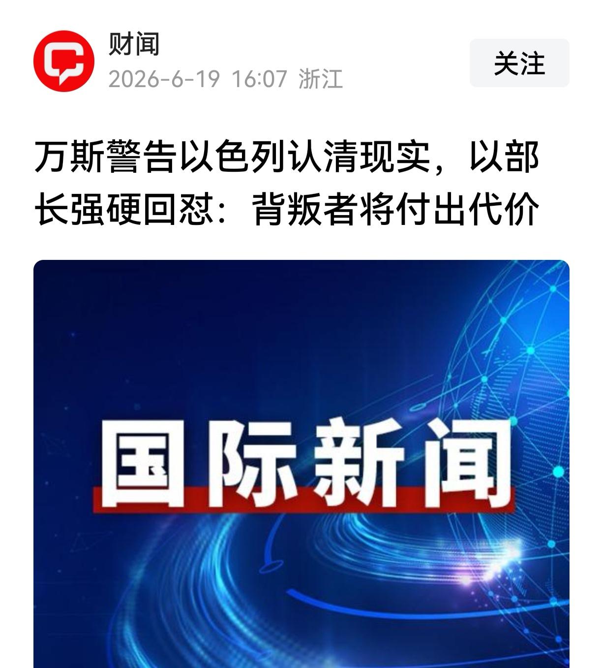 万斯的认清现实提醒，以色列警告:背叛者将付出代价，你读懂了背后的深意吗？

美国