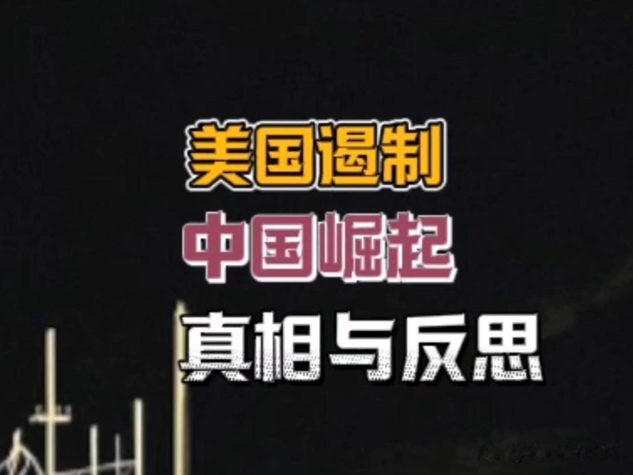 美国什么时候放弃过遏制中国？从来没有。嘴上说“竞争”，手上全是锁链。不是意识形态