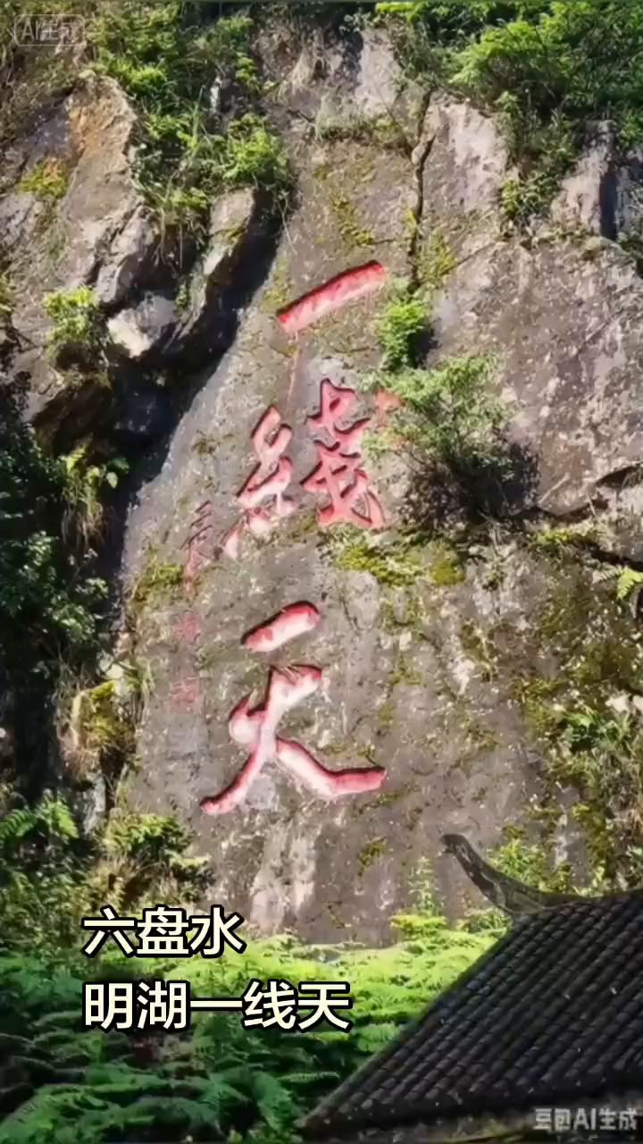 六盘水明湖一线天。
明湖一线天。