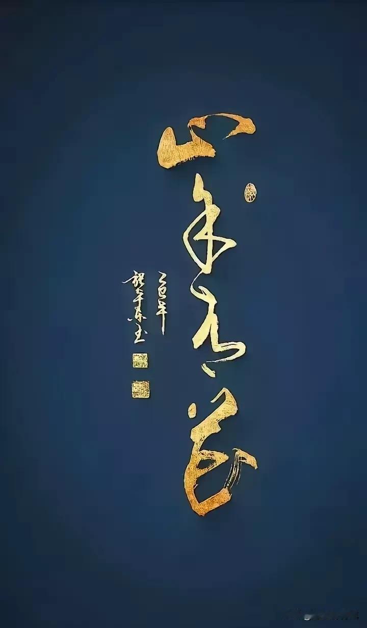 蓝底金字引人注目，四个字只能认识第一个“山”字，第四个“花”字，其余的2个字越看