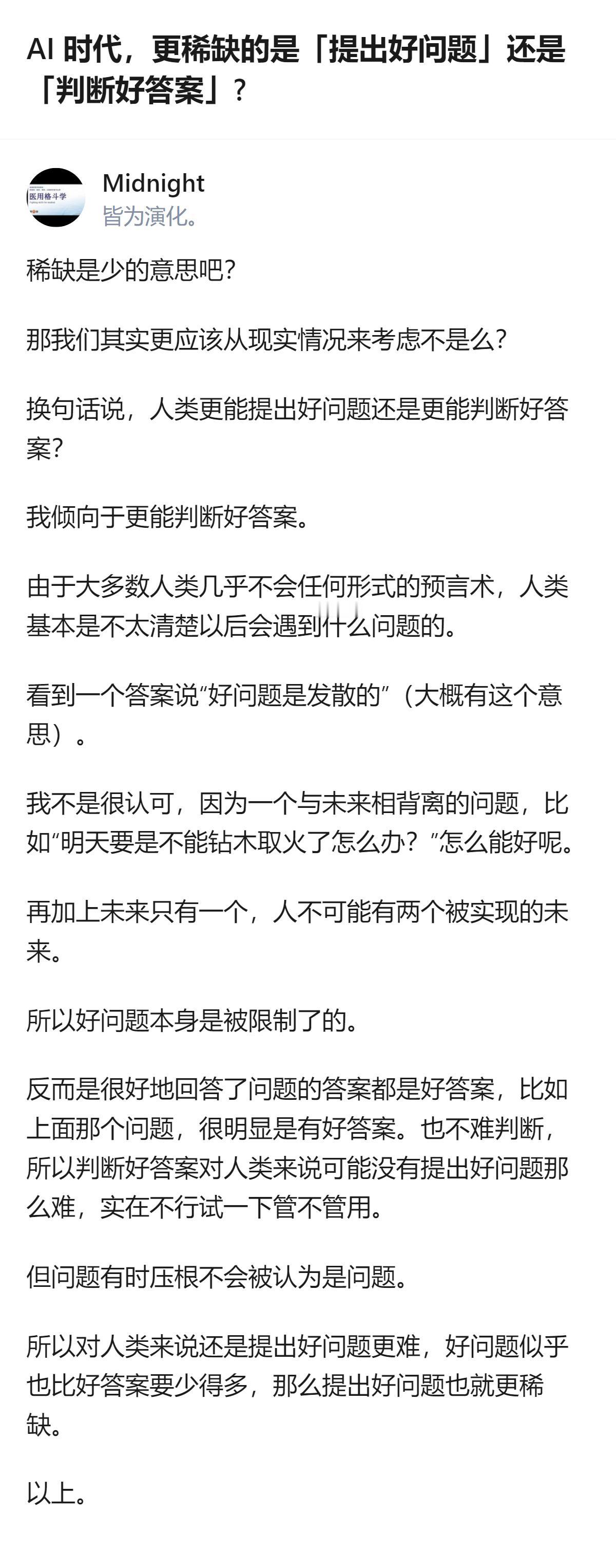 从现有信息看，AI在讨论“AI时代更稀缺提出好问题还是判断好答案”时，指出真正稀