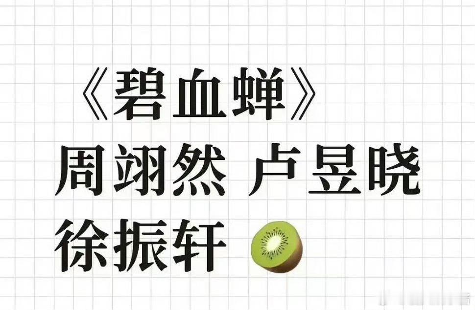 🍉《碧血蝉》周翊然、卢昱晓，期待值如何 ​​​