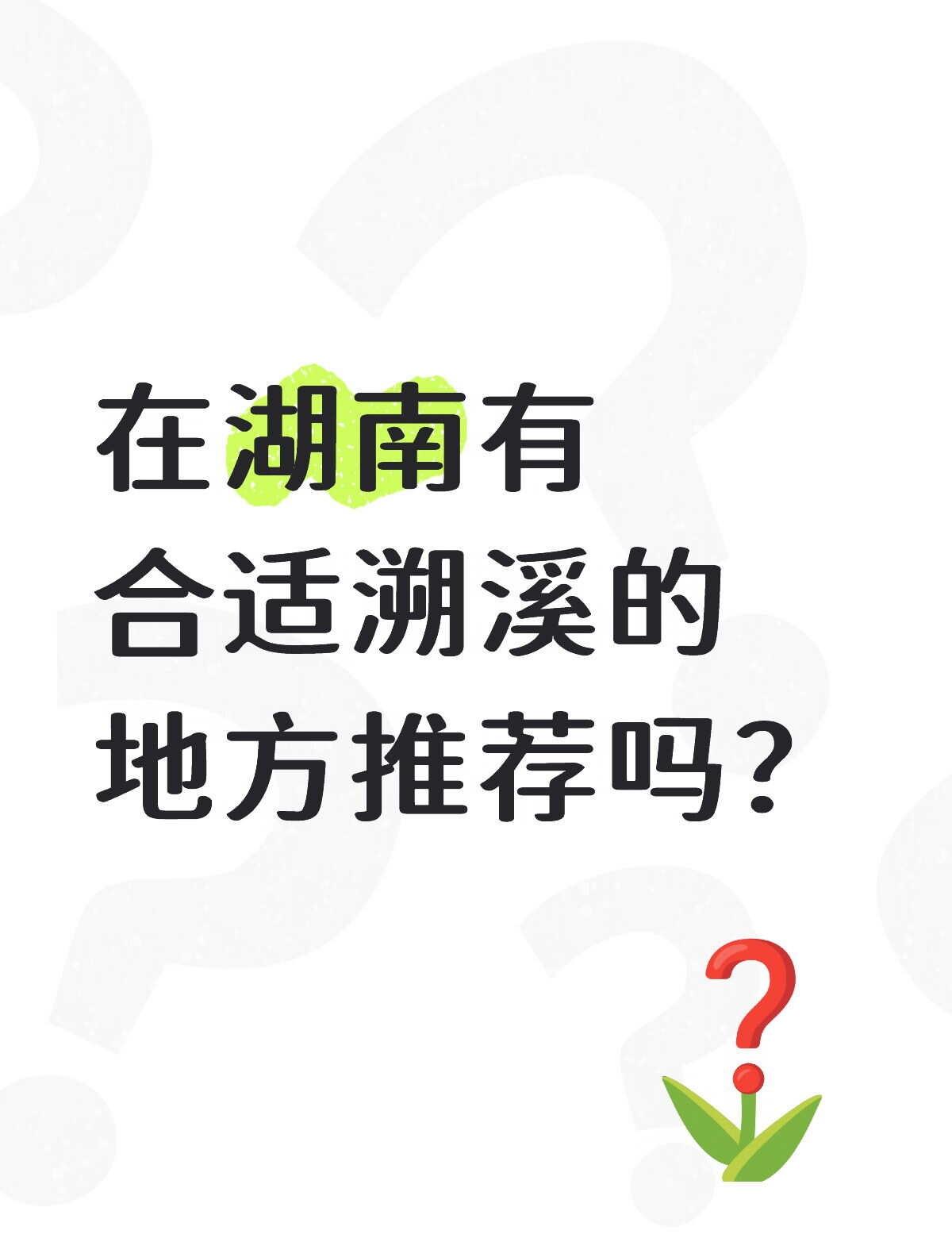 求推荐
推荐一个好地方 户外溯溪 旅游推荐 我的溯溪体验 山间小溪流
