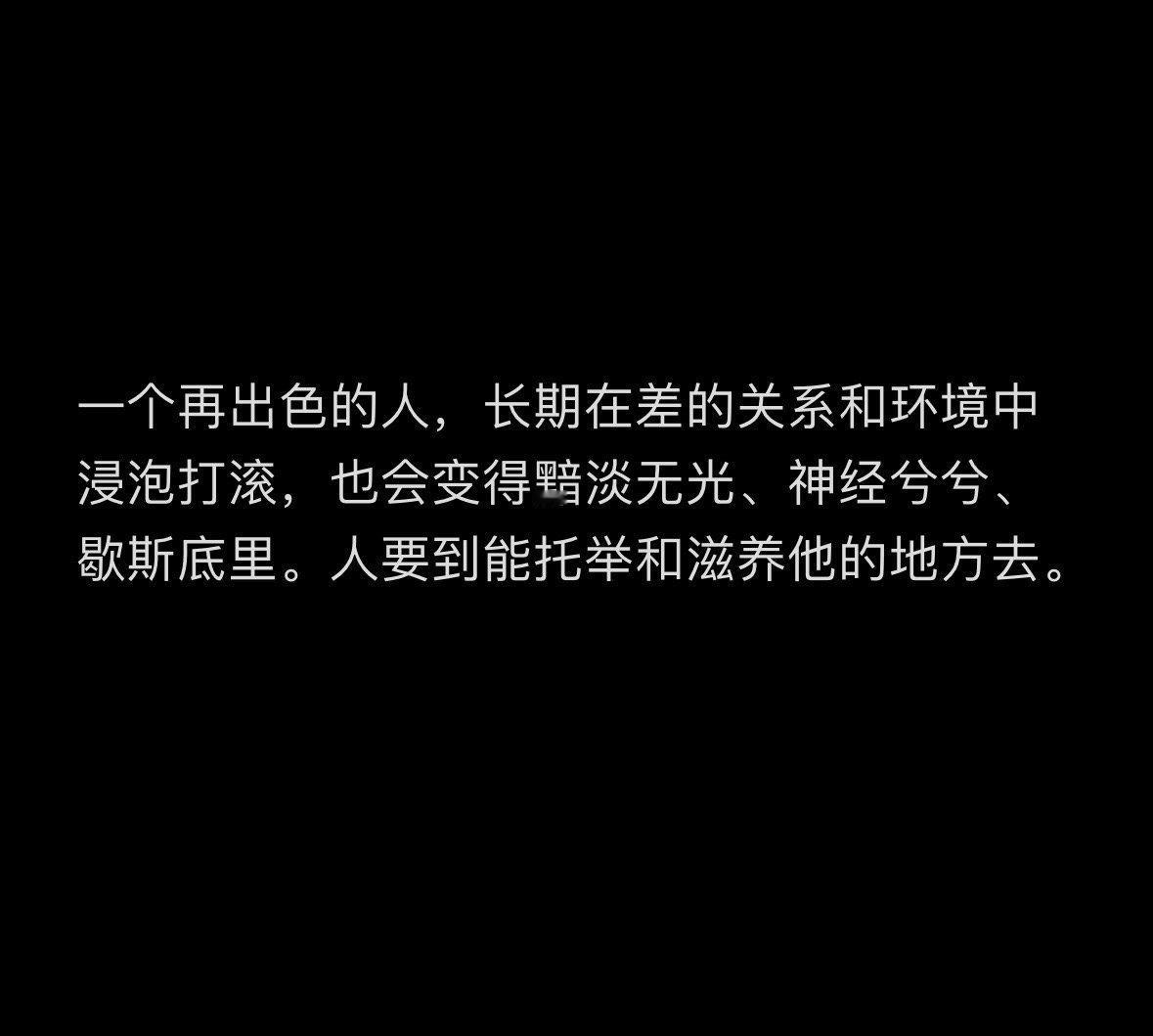 人要到能托举和滋养他的地方去。 ​​​
