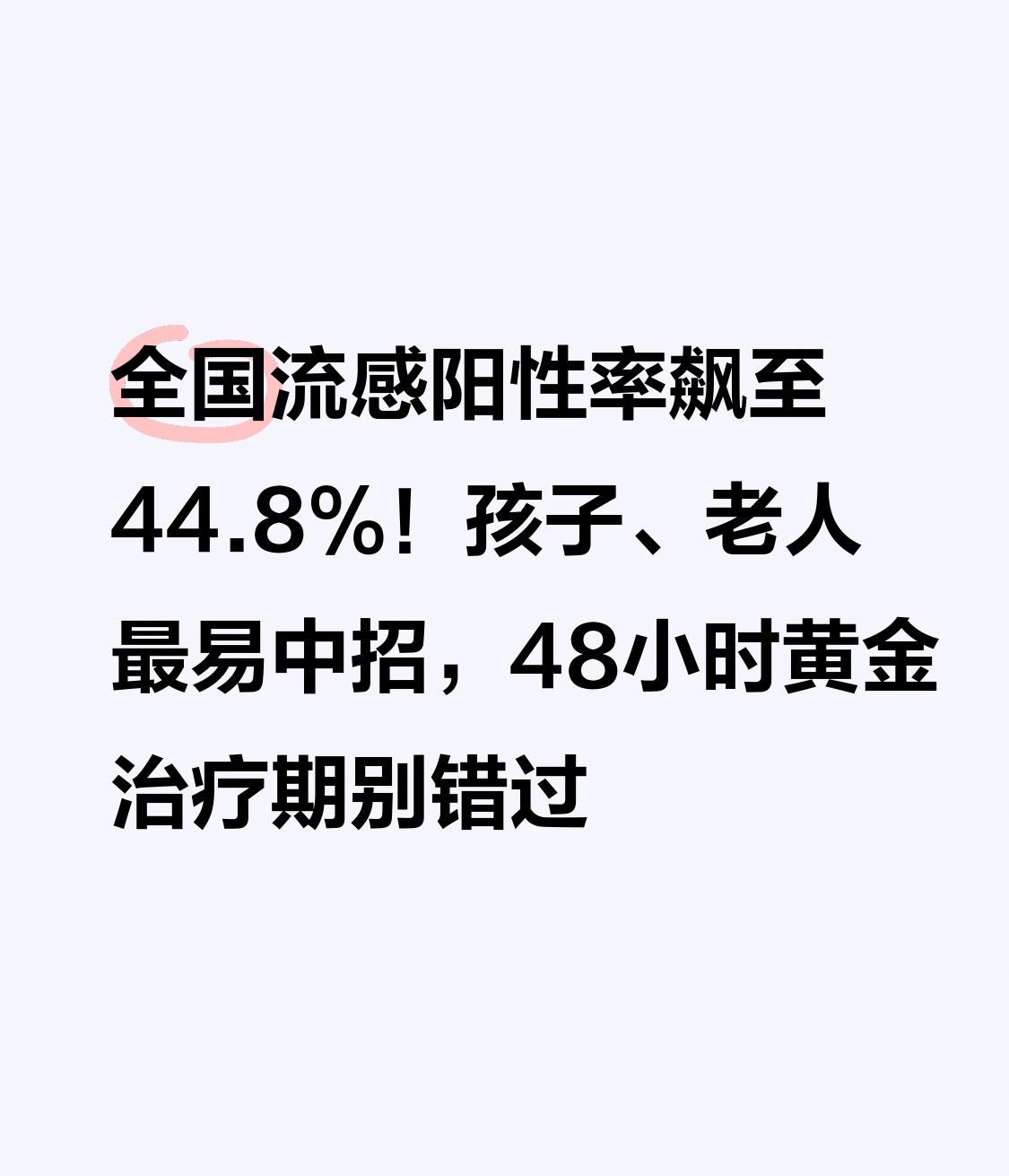 全国流感阳性率飙至44.8%！孩子、老人最易中招，48小时黄金治疗期别错过
 