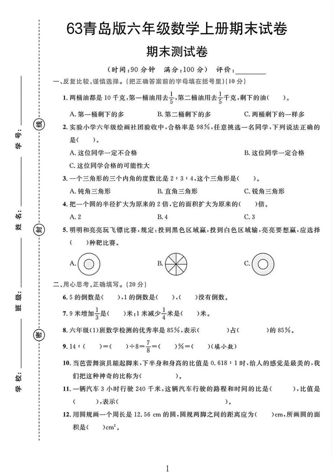 青岛63版六年级数学上册期末试卷 1