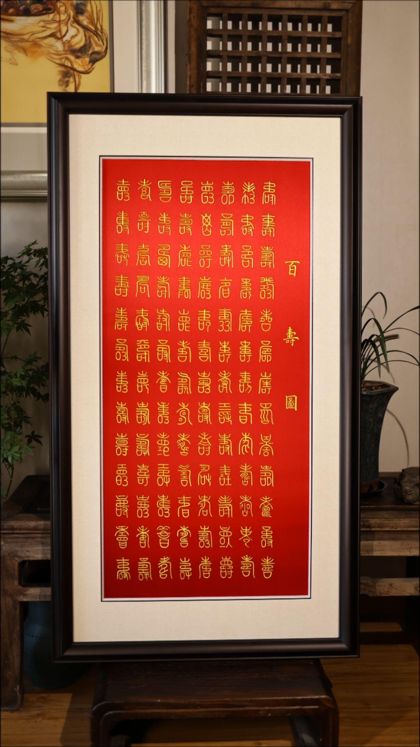 百寿图 | 送给老人八十大寿的生日礼物。苏绣百寿图，用一百种不同形状的...
