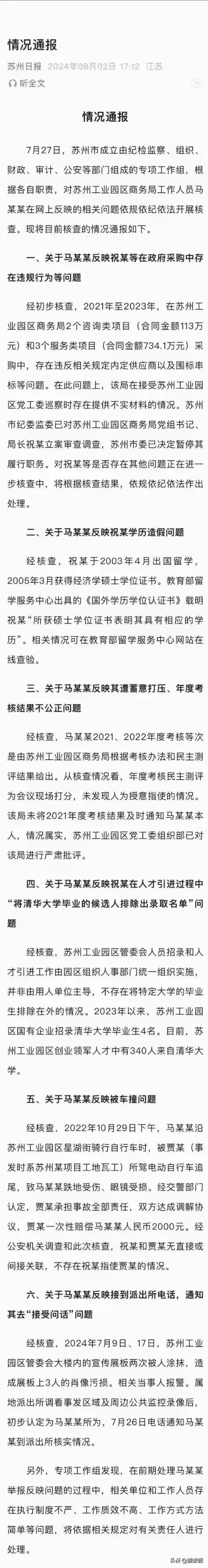 那个被称为不上道的
清华大学毕业生马翔宇的通报来了
苏州日报
发布的消息，局长问