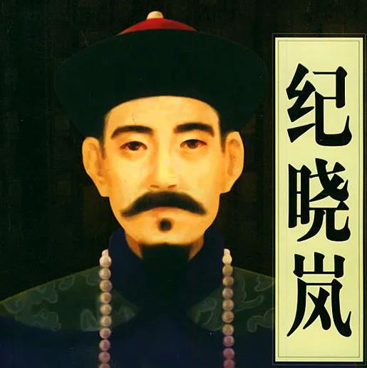 纪晓岚与牛顿生活在同一个历史时期，但给人的感觉，完全不像同一个时代的人，一个是古