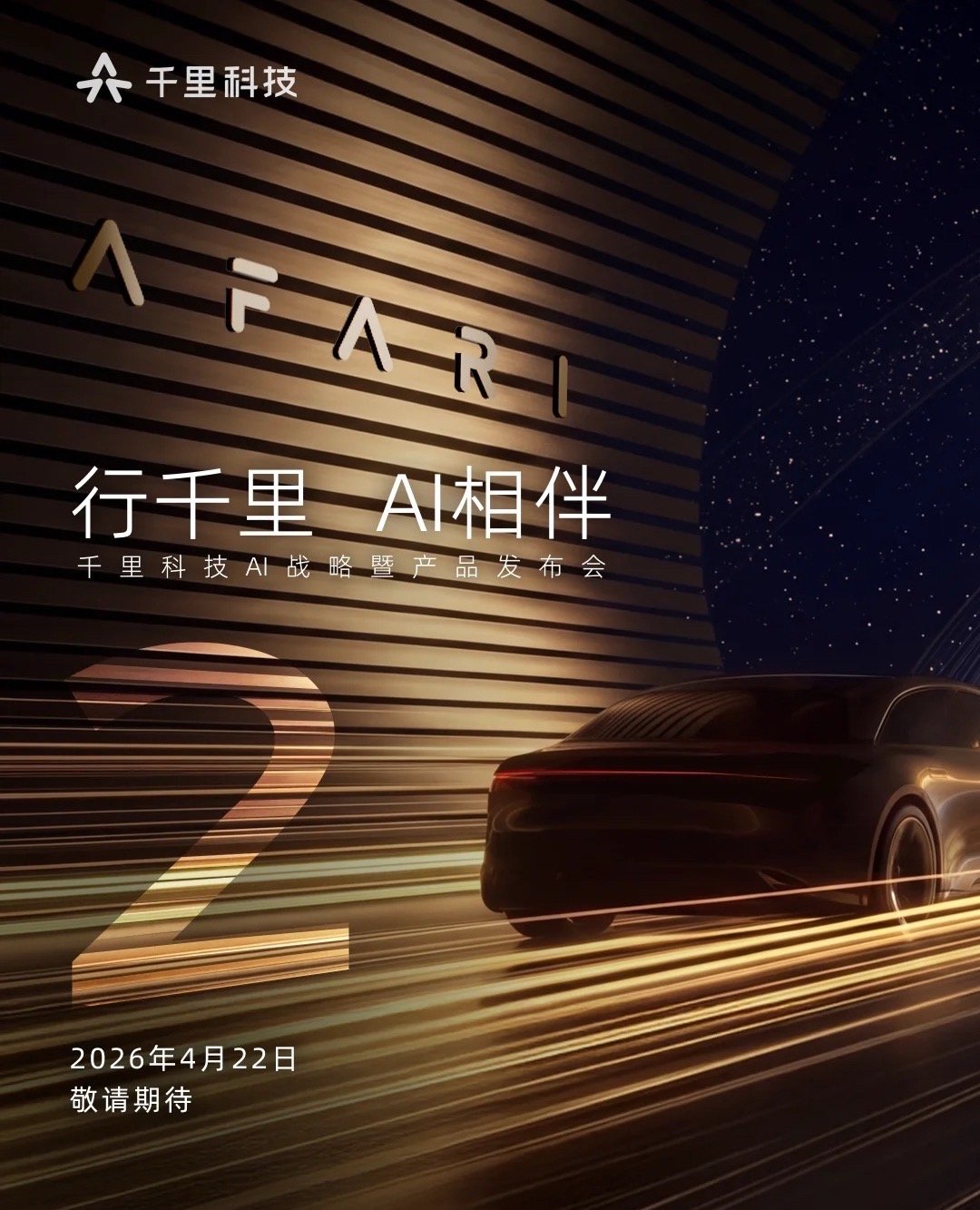 智启北京车展千里AI相伴 4月22日，北京。千里科技在北京举办AI战略暨产品发布