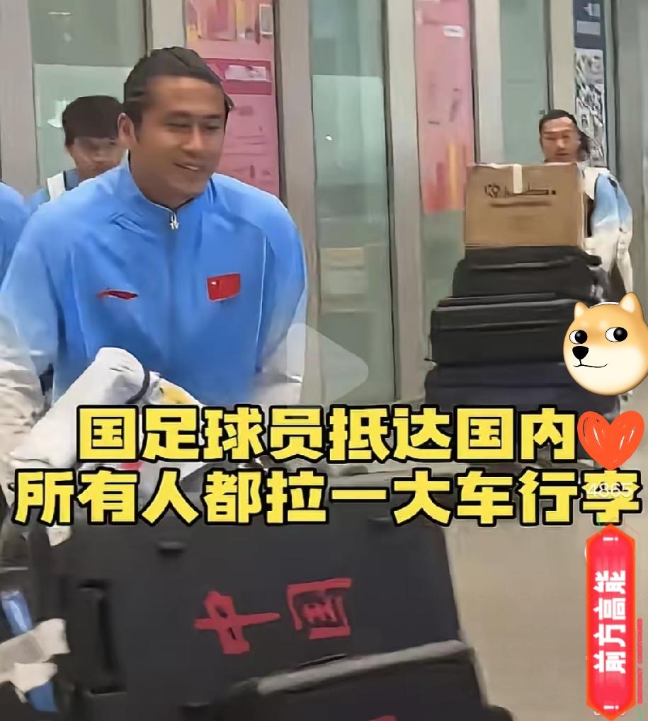 国足落地了，每个人推着一车行李箱，笑得跟中奖似的——不知道的还以为是捧奖杯回来了