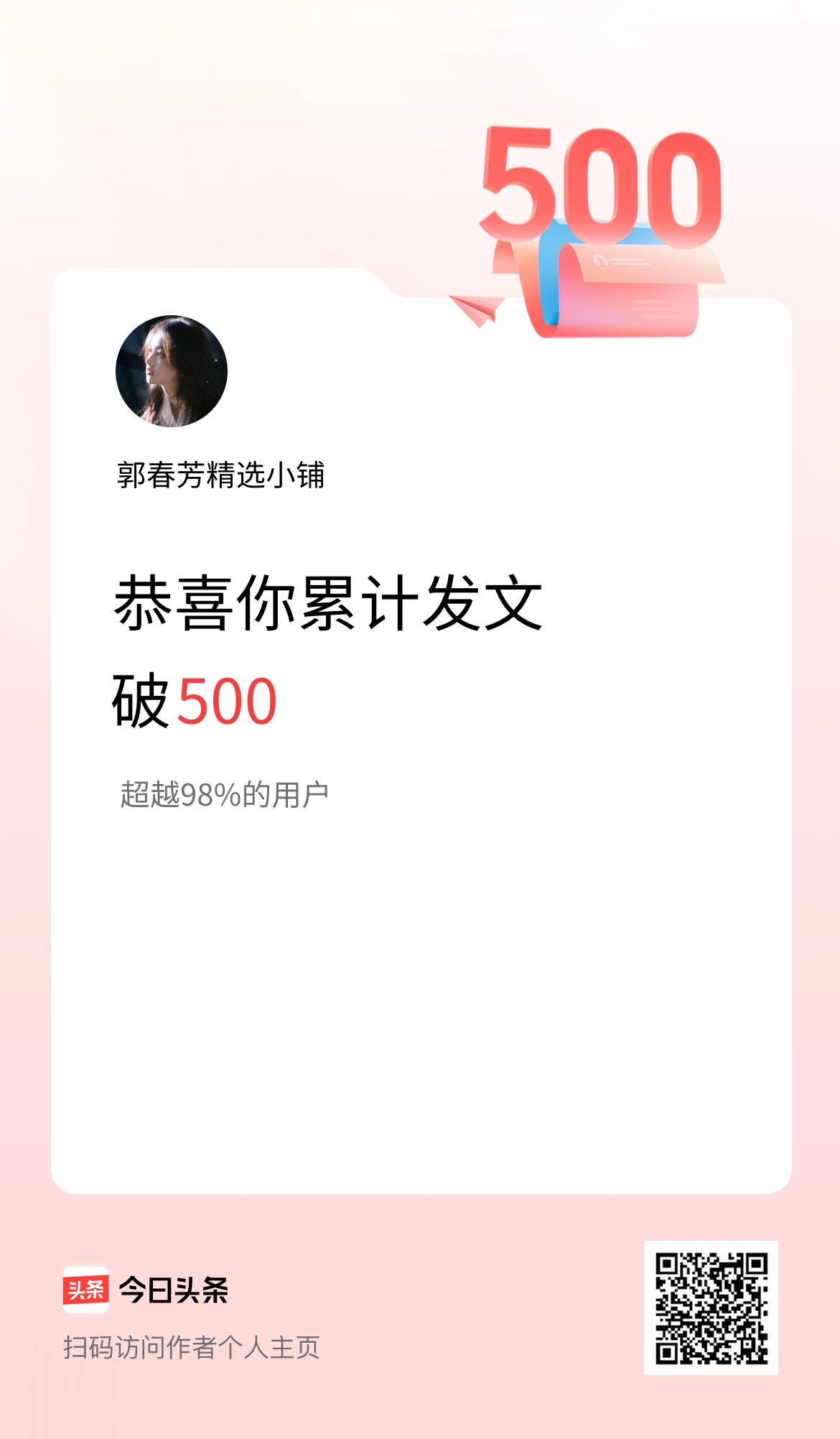 我在头条累计发布内容破500啦！