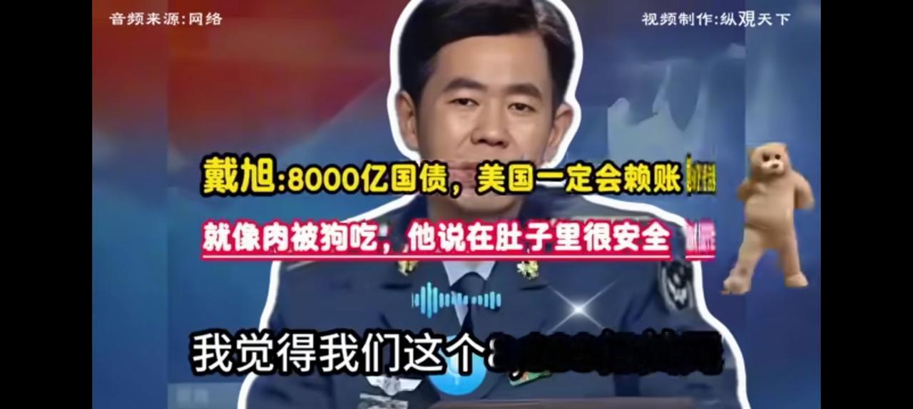 戴旭扎心问答，8000亿美元进了美国狗肚子。
美债肯定跑不了，
可是军人的思维不